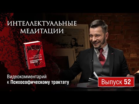 Интеллектуальные медитации. Видеокомментарий к Психософическому трактату: выпуск 52