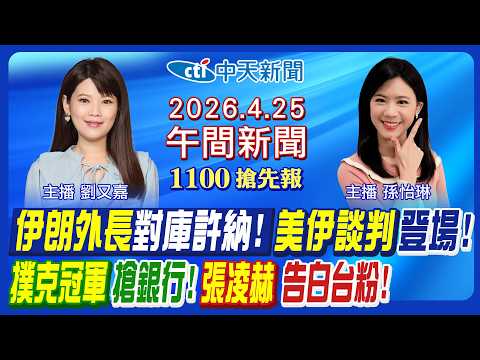 【4/25即時新聞】伊朗外長對上庫許納! 美伊談判將登場! 蔣萬安沈伯洋同台這反應! 德州撲克冠軍搶銀行! 張凌赫親談在台爆紅!｜孫怡琳/劉又嘉 報新聞 20260425 @中天新聞CtiNews