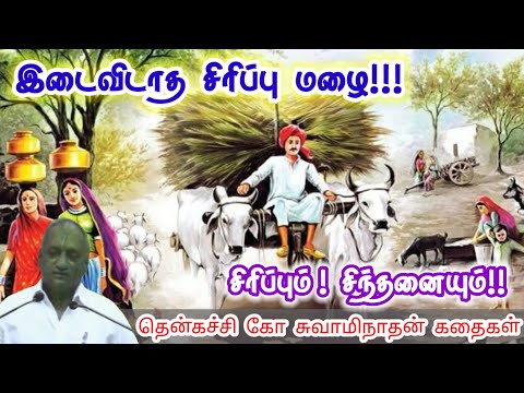 உழைப்பால் வெற்றி வரும் | மன அழுத்தம் நீங்கி கவலைகள் மறந்து தூங்க | Thenkachi Ko Swaminathan Stories