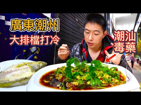 廣東潮州宵夜大排檔，97元一大桌打冷配白粥，潮汕毒藥一吃上癮？