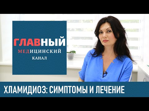 ХЛАМИДИОЗ: симптомы и лечение Хламидии у женщин и мужчин. Как и чем лечить хламидиоз