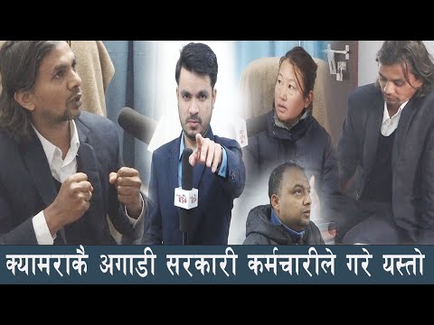 जंगिए सरकारी कर्मचारी ! क्यामराकै अगाडी जागिर छोडेर हिडे, ठाउँको ठाउँ राजिनामा। भ्रष्टको जागिर खान्न