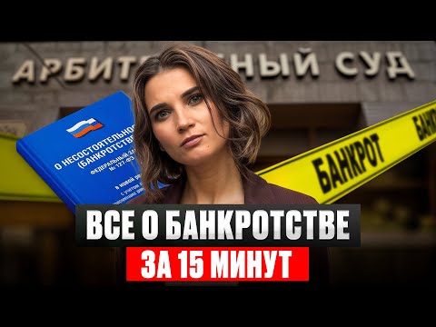 What if you go bankrupt? / Pitfalls in Russian laws 2025