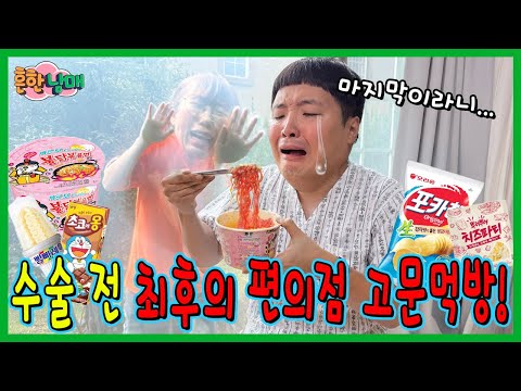 으뜸이 수술직전 에이미 가두고 최후의 편의점 고문먹방!ㅋㅋㅋㅋㅋ