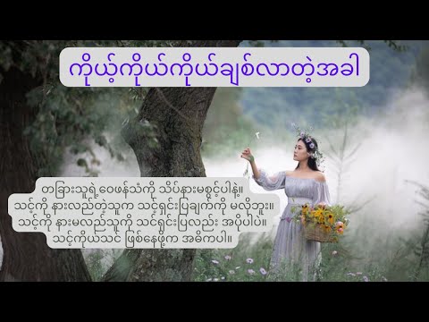 ကိုယ့်ကိုယ်ကို ချစ်တတ်လာတဲ့အခါ ...