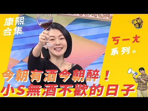 【#ㄎㄧㄤ精采】今朝有酒今朝醉！　小S無酒不歡的日子