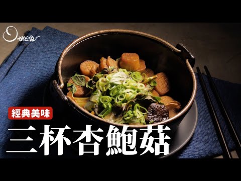 三杯杏鮑菇｜這樣做絕對飽嘴、Q彈、醬香濃郁！ [詹姆士