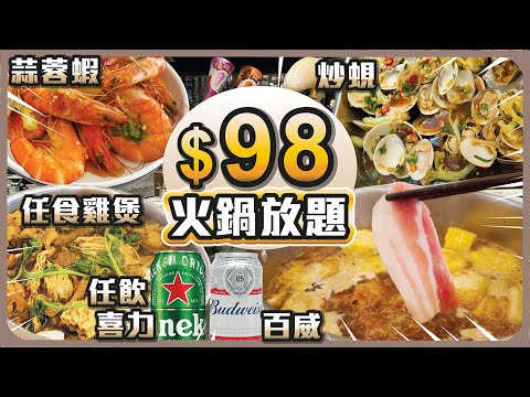$98 火鍋放題 I 任食雞煲 I 任飲啤酒