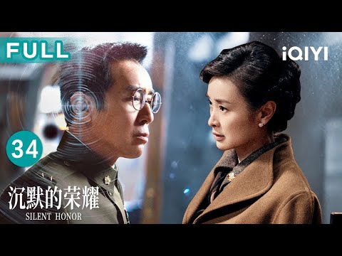 【FULL】Silent Honor EP34 | iQIYICDrama