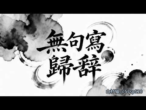 No words can express the sorrow of a traveler returning home. #Li Bai's Farewell to Judge Lu# The...