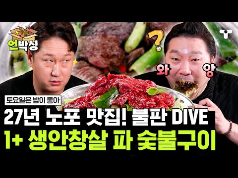 [#토밥좋아] 토밥즈 피셜 무조건 다시 올 집?! 😲 비법 파 양념에 버무려 숯불 향을 입힌 생안창살 파 숯불구이! | #언박싱 | #티캐스트 하이라이트 배송완료