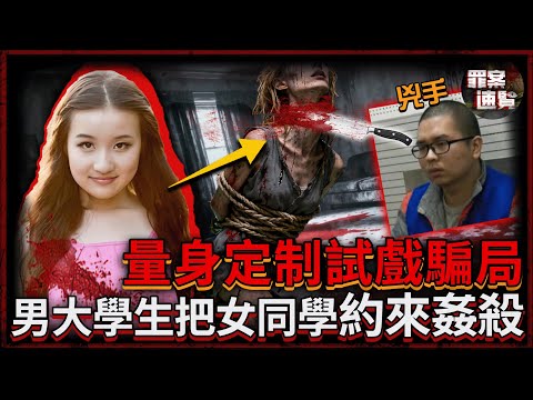 藝術系女大學生500塊接了個試戲兼職,沒想到卻遭男同學姦殺,對方為她量身定做了個試戲騙局.....|罪案速覽