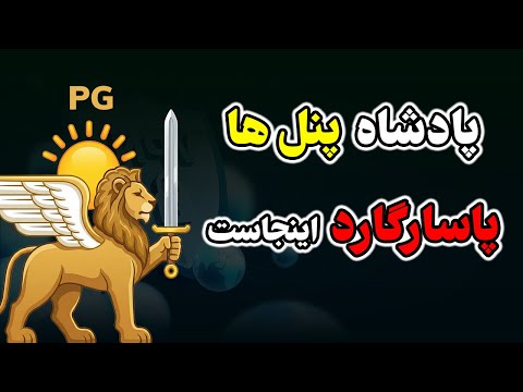 آموزش کامل نصب و کانفیگ پنل پاسارگارد (نسخه جدید همراه با TLS)🚀