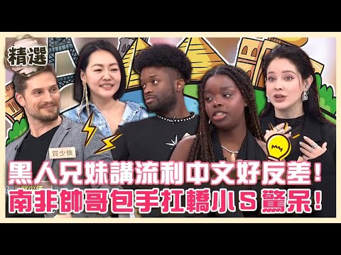 《中文怪物》掀熱議！黑人兄妹講流利中文好反差！南非帥哥包手刺青愛扛轎小Ｓ直呼：好台！【#小姐不熙娣】精華✨