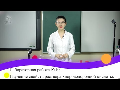 Лабораторная работа №10. Изучение свойств раствора хлороводородной кислоты. 9 класс.