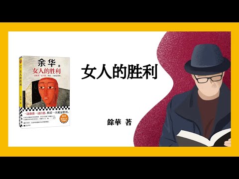 910｜余华《女人的胜利》