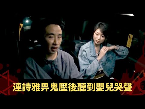 連詩雅畀鬼壓後聽到嬰兒哭聲 內地博物館畀靈體搭訕 - 鬼上你架車3 ep08 方力申 當奴 在線重溫