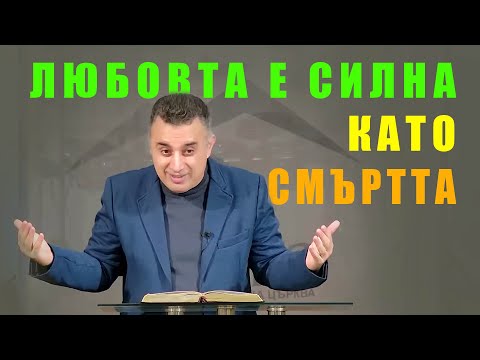 Любовта е силна като смъртта! - п-р Татеос | 27.11.2025