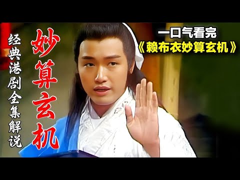 孔慈和赖布衣风水斗法的故事！一口气看完《赖布衣妙算玄机》