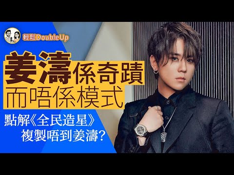 花姐態度180度轉變？【姜濤】無可替代背後，揭示《全民造星》最大困境！｜133集 Aug 21｜輕鬆Double up｜主持：Carol & Benny｜#姜濤 #姜糖 #TIMA國際音樂大賞