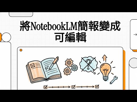 將NotebookLM簡報變成可編輯