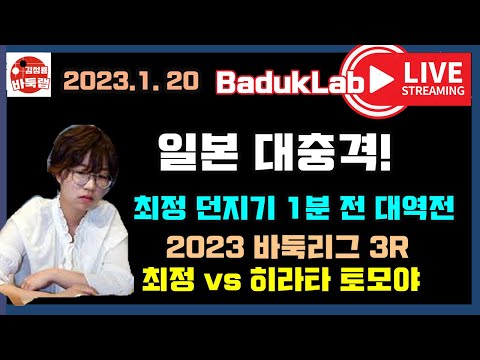 *2023.1.20 LIVE 30분 요약* 일본 대충격~ 최정 던지기 1분 전 대역전~ 2023 바둑리그 최정 vs 히라타 토모야 #최정 #최정바둑 #바둑리그