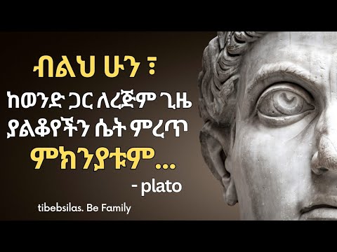 የጥንት ፍላስፋዎች ጠቃሚ አባባሎች መደመጥ ያለባቸው | ancient philosophers life lessons | tibeb silas | tibebsilas