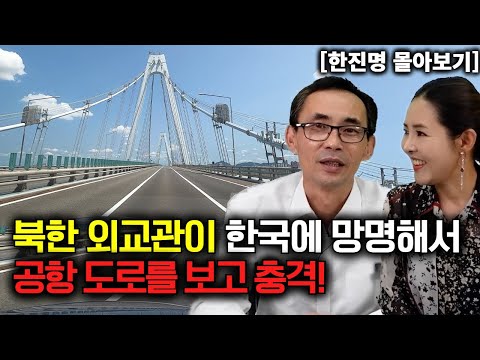 [한진명 몰아보기] 북한 외교관이 한국에 망명해서 공항 도로를 보고 충격