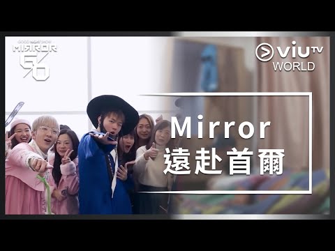 《Good Night Show Mirror Go》 EP 10 - Mirror 遠赴首爾