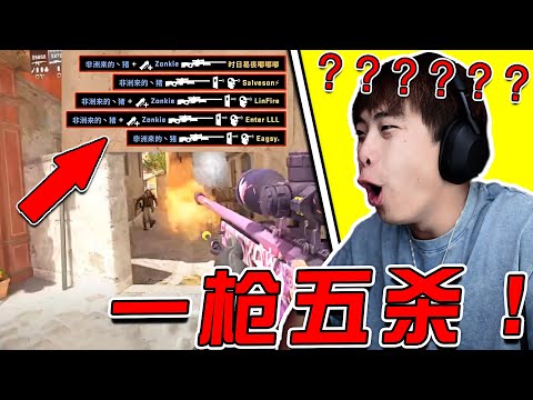 【遊戲史上的人類極限操作】一槍五殺？！！ 極限翻盤！ 我覺得我又行了哈哈哈