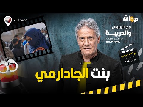 الحلقة 302 من نهج التريبونال والدريبة (مع محمد السياري) | بنت الجادارمي