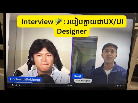 Interview 🎤 : របៀបក្លាយជាUX/UI Designer