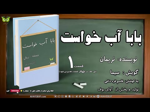 01_ رمان ممنوعه « بابا آب خواست»|نویسنده: نریمان | گویش سیما | به کوشش: قاسم قره داغی |نشر آوای بوف