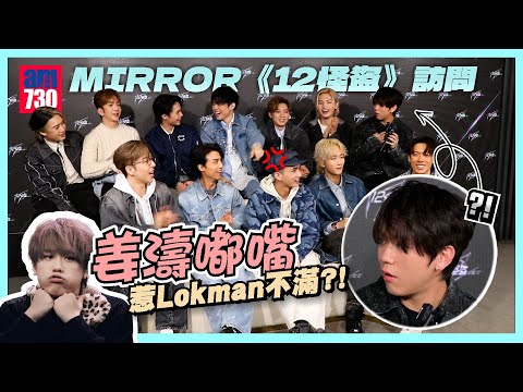 MIRROR《12怪盜》訪問｜姜濤嘟嘴惹Lokman不滿  Ian演智慧擔當嫌悶？｜Edan變裝情有獨鍾揀Jer｜AK自封女性傳心師｜Stanley談五年改變：說話深思熟慮｜ 怪盜變身拍古裝穿越劇？