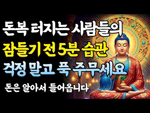 자면서 듣기만 해도, 귀인이 찾아오고 재물이 쌓입니다..｜돈 그릇을 키우는 비밀｜부처님 말씀｜불교 명상