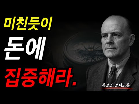 집중의 힘, 당신이 응시하는 것이 당신의 현실이 된다. I 클로드 브리스톨 I