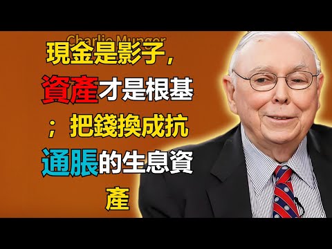 查理·芒格：現金是影子，資產才是根基；把錢換成抗通脹的生息資產