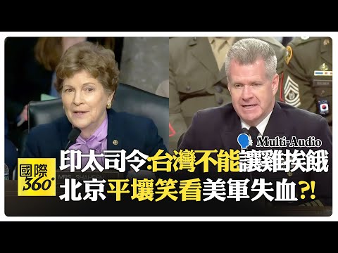 帕帕羅震撼聽證會:中國將追上軍事AI?! 美國不會比台灣更急著保台?! China US Taiwan【國際360】20260423@全球大視野Global_Vision