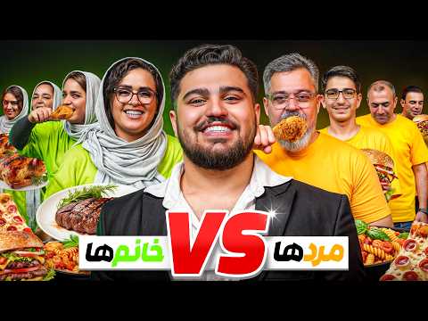 فامیل های مرد بیشتر میخورن یا زن🔥(۵۰میلیون جایزه)