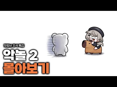 [추석특집] - 악놀 몰아보기