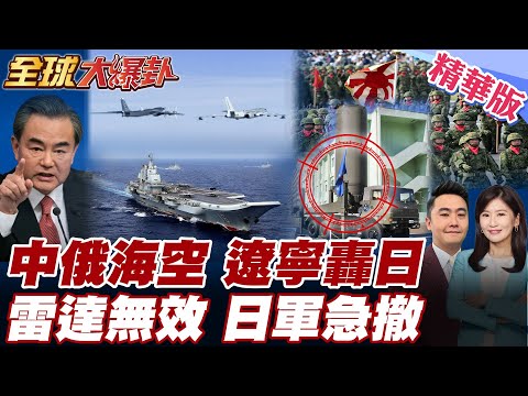 中俄施壓敲響日警鐘 遼寧號成功逼退日本 沖繩急部署雷達站外交部酸窺視勾當沒門九兆軍費部署飛彈 王毅示警多國反日軍國招魂【#全球大爆卦】精華版 20251218@全球大視野Global_Vision