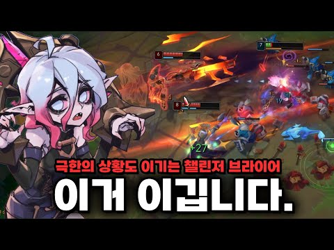 브라이어 이해도 200% 💀💀💀💀 극한의 상황도 이기는 챌린저 브라이어 장인 [로어]