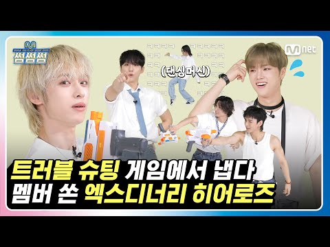 [썸썸썸] 트러블 슈팅 게임에서 냅다 멤버 쏜 엑스디너리 히어로즈 | Xdinary Heroes - 어리고 부끄럽고 바보 같은 썸네일 쟁탈전