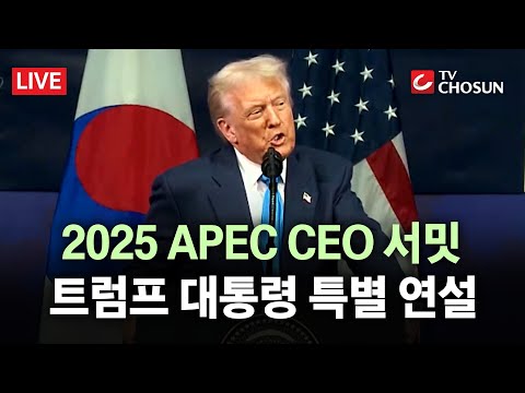 2025 APEC CEO 서밋 트럼프 대통령 특별 연설 [무조건 간다 LIVE]