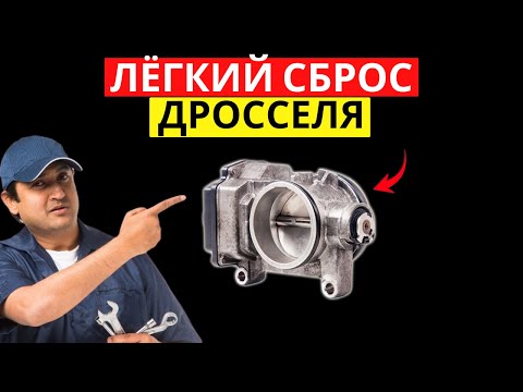 Как сбросить датчик положения дроссельной заслонки (3 быстрых секрета TPS)