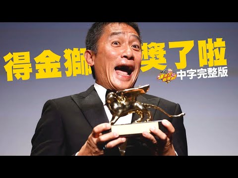 TONY LEUNG ｜LIFETIME AWARD｜VENICE FILM FESTIVAL（CHINESE SUBTITLES）