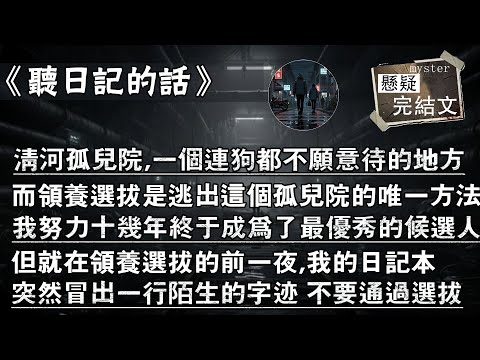 清河孤兒院,一個連狗都不願意待的地方，而領養選拔是逃出這個孤兒院的唯一方法，我努力十幾年,終於成為了最優秀的候選人，但就在領養選拔的前一夜,我的日記本，突然冒出一行陌生的字跡 不要通過選拔