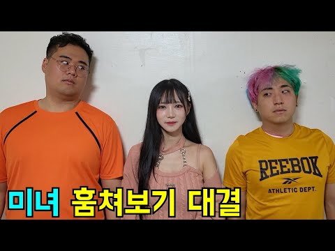 미녀 몰래 훔쳐보기 대결