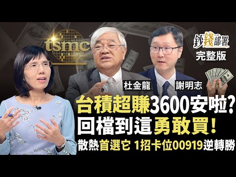 台積電營收爆賺續攻3600？AI散熱仍旺這4檔跌就撿 00919慘貼息該下車嗎?1招逆轉《鈔錢部署》盧燕俐 ft.杜金龍 謝明志 20251111