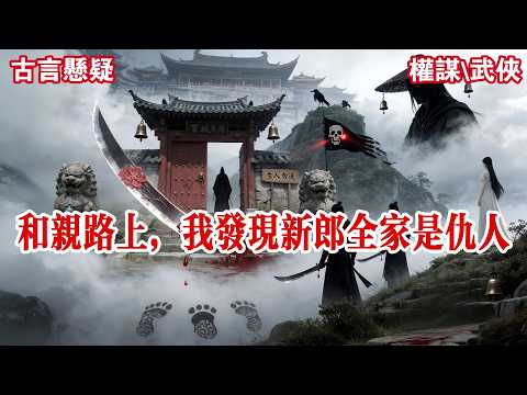 【完结】贵妃近来忧思重重。只因圣上命她在九位待嫁公主中，择一人嫁去前不久招安的百里世家。她思来想去，总也挑不出合适人选，珠圆玉润的人清减了几分。我主动请缨。#有声小说 #小说 #悬疑 #助眠